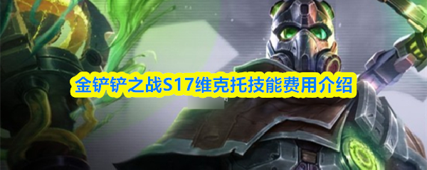 金铲铲之战S17维克托技能费用介绍