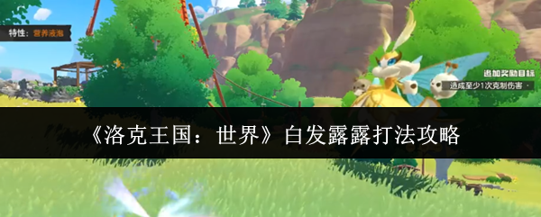 《洛克王国：世界》白发露露打法攻略