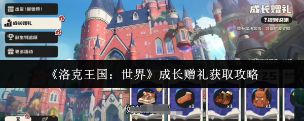 《洛克王国:世界》成长赠礼获取攻略