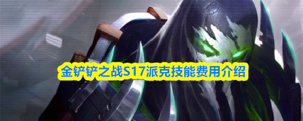 金铲铲之战S17派克技能费用介绍