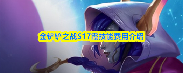 金铲铲之战S17霞技能费用介绍