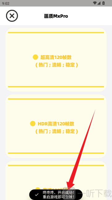 MAX沐风画质优化开启成功界面