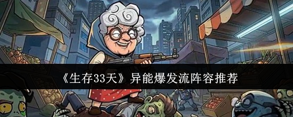 《生存33天》异能爆发流阵容推荐