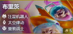 金铲铲之战S17机器人布里茨技能费用介绍