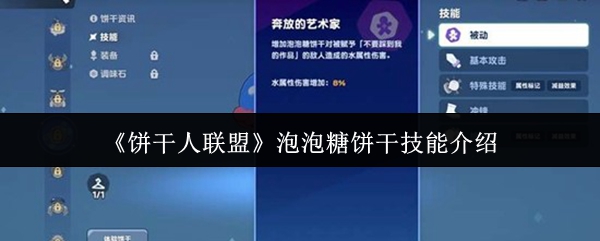 《饼干人联盟》泡泡糖饼干技能介绍