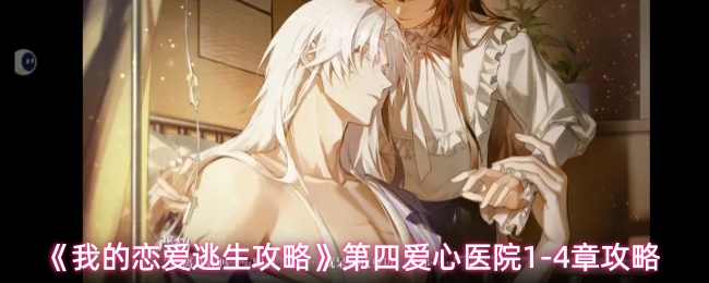 《我的恋爱逃生攻略》第四爱心医院1-4章攻略