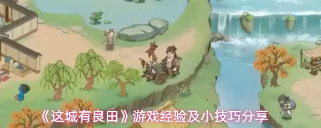 《这城有良田》游戏经验及小实用技巧分享