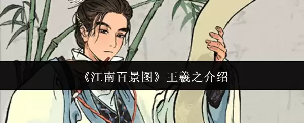《江南百景图》王羲之说明