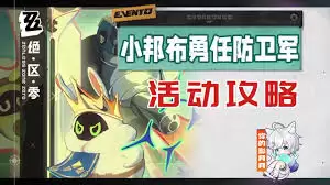 绝区零渗透反制考核3通关做法-绝区零如何通过渗透反制考核3