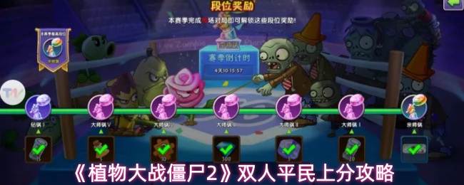《植物大战僵尸2》双人平民上分攻略