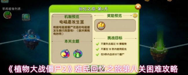 《植物大战僵尸2》难民回忆之旅第八关困难攻略
