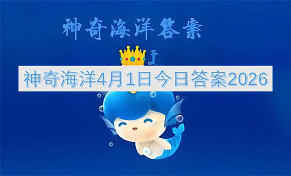 神奇海洋4月1日今日答案2026