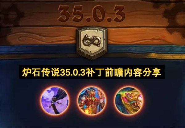 炉石传说35.0.3补丁前瞻内容分享