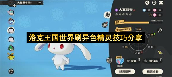 洛克王国世界刷异色精灵实用技巧分享