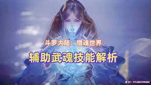斗罗大陆猎魂世界选什么辅助武魂好