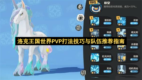 洛克王国世界PVP打法实用技巧与队伍推荐指南