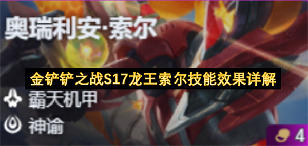 金铲铲之战S17龙王索尔技能效果详细说明