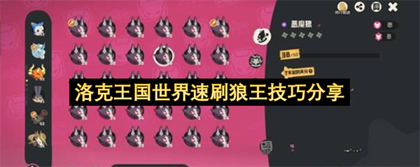 洛克王国世界速刷狼王实用技巧分享