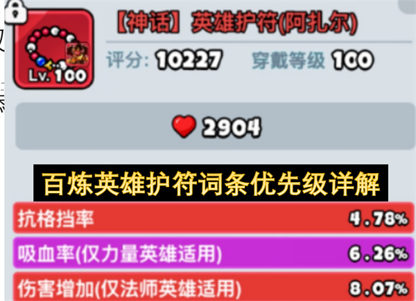 百炼英雄护符词条优先级详细说明