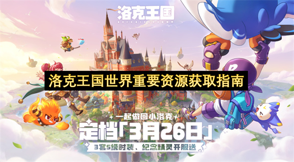 洛克王国世界重要资源获取指南