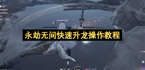 永劫无间快速升龙操作操作步骤