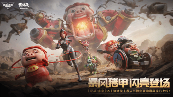 《逆战：未来》宣布与《猪猪侠》进行联动！大量新情报释出！