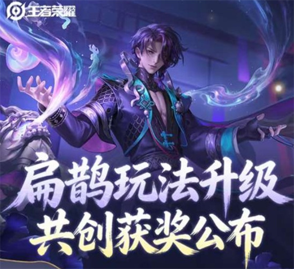 《王者荣耀》扁鹊玩法升级共创方案结果出炉！十个建议获奖！