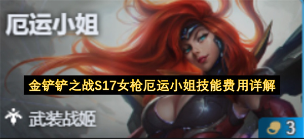 金铲铲之战S17女枪厄运小姐技能费用详细说明