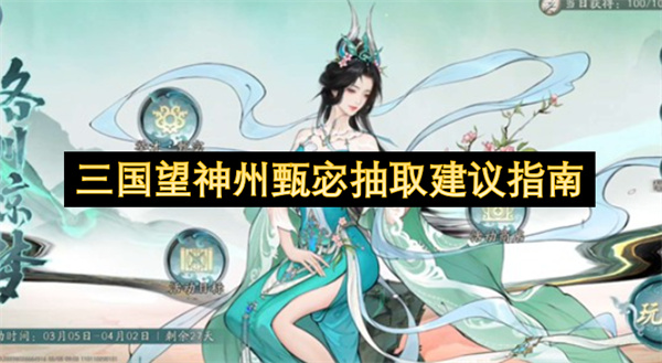 三国望神州甄宓抽取建议指南