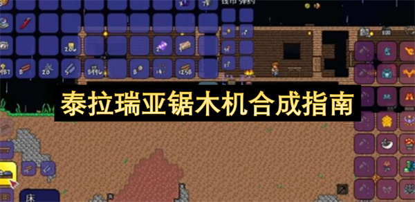 泰拉瑞亚锯木机合成指南