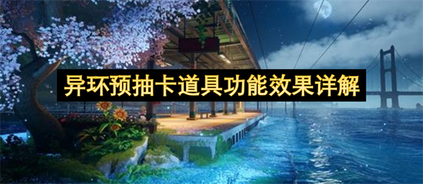异环预抽卡道具功能效果详细说明