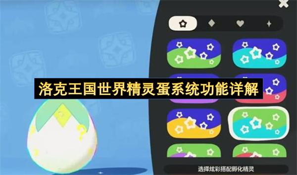 洛克王国世界精灵蛋系统功能详细说明