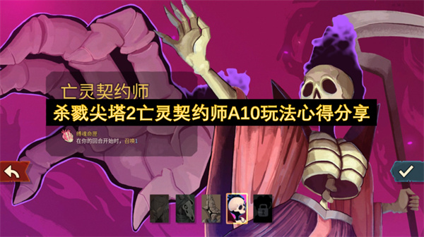 杀戮尖塔2亡灵契约师A10玩法心得分享