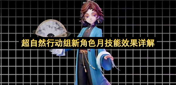 超自然行动组新角色月技能效果详细说明