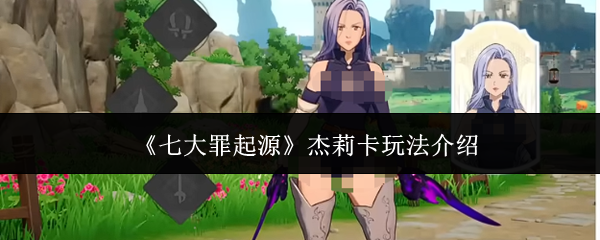 《七大罪起源》杰莉卡玩法说明