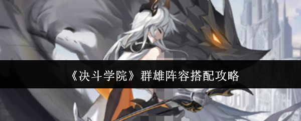 《决斗学院》群雄阵容搭配攻略