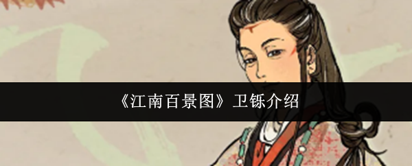 《江南百景图》卫铄说明