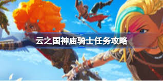 云之国神庙骑士任务如何玩-云之国神庙骑士任务攻略分享