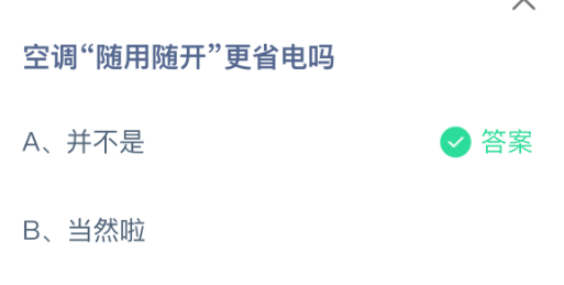 空调随用随开更省电吗