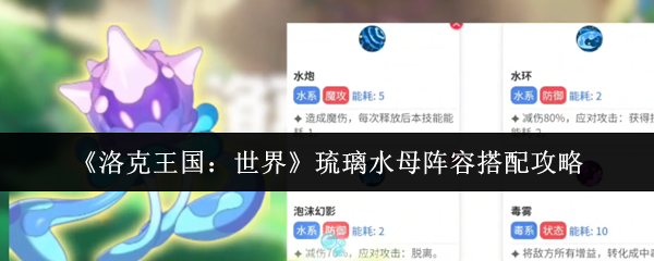 《洛克王国：世界》琉璃水母阵容搭配攻略