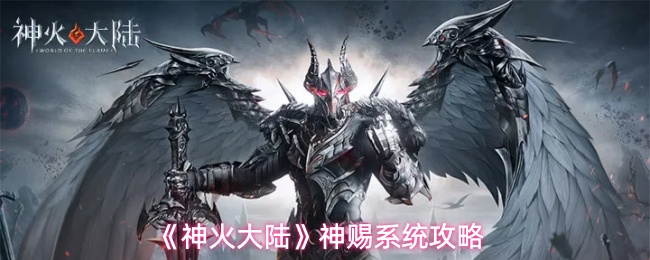 《神火大陆》神赐系统攻略