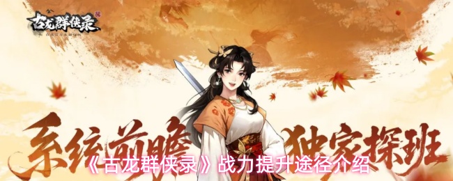 《古龙群侠录》战力提升途径说明