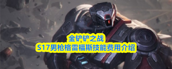 金铲铲之战S17男枪格雷福斯技能费用说明