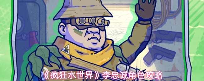 《疯狂水世界》李忠诚角色攻略
