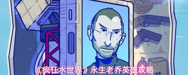 《疯狂水世界》永生老乔英雄攻略