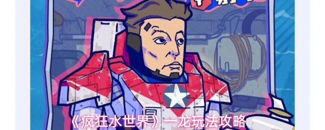 《疯狂水世界》一龙玩法攻略