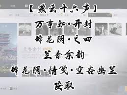 燕云十六声醉花阴万事知任务攻略