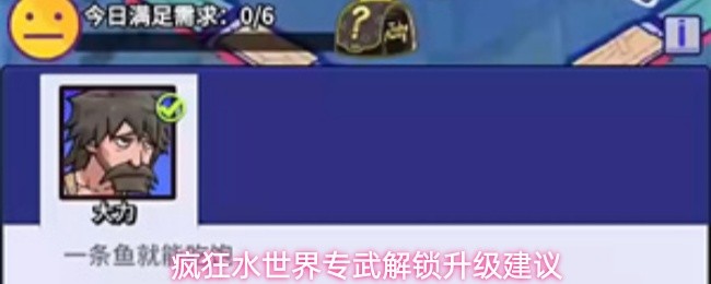疯狂水世界专武升级如何选-专武解锁升级建议