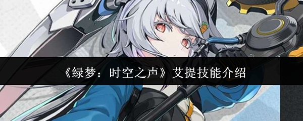 绿梦时空之声艾提有什么技能-艾提技能说明