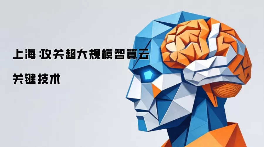 上海:攻关超大规模智算云关键技术